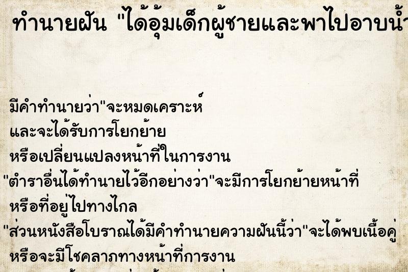 ทำนายฝัน ได้อุ้มเด็กผู้ชายและพาไปอาบน้ำ  